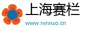 上海赛栏